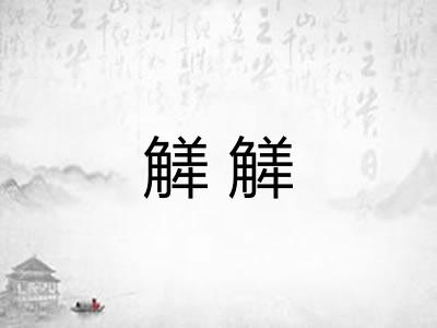 觲觲