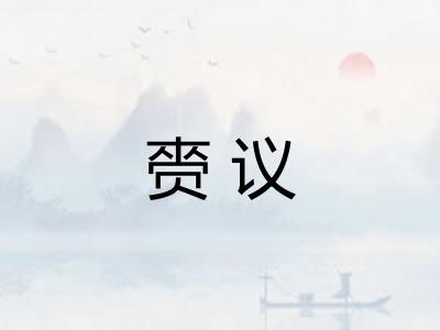赍议