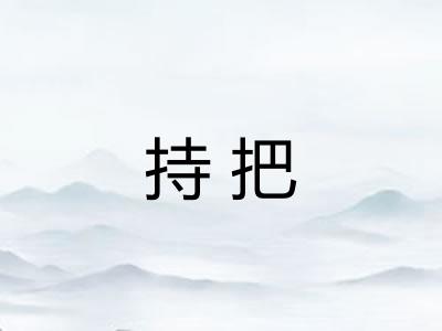 持把
