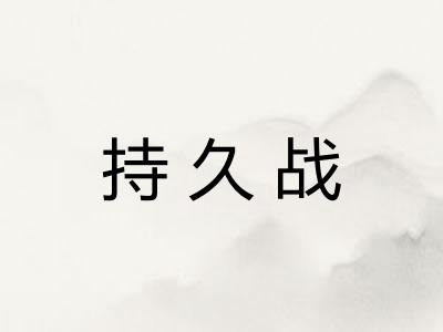 持久战
