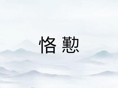恪懃