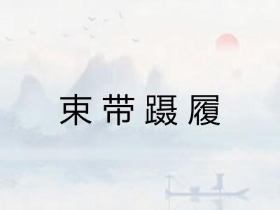 束带蹑履