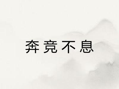 奔竞不息