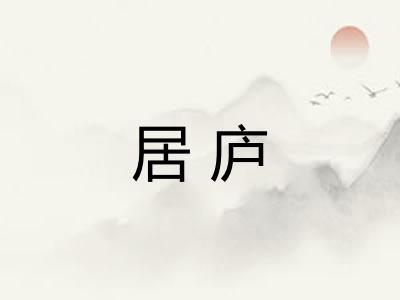 居庐
