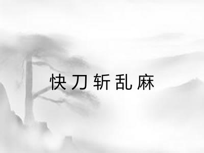 快刀斩乱麻