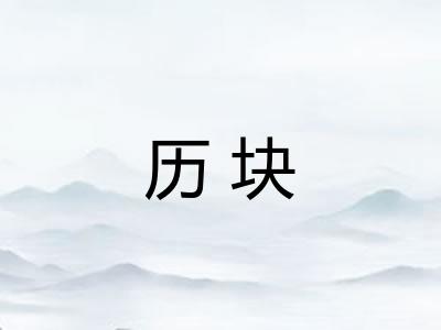 历块