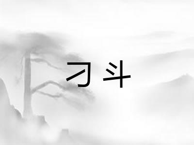 刁斗