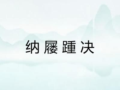 纳屦踵决