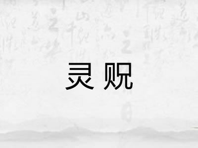灵贶