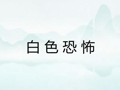 白色恐怖