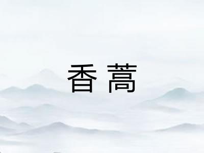 香蒿