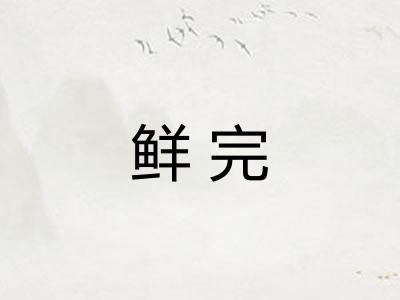 鲜完