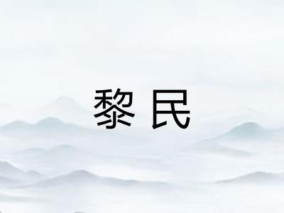 黎民