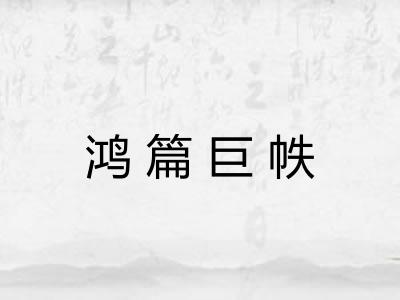 鸿篇巨帙