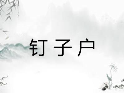 钉子户