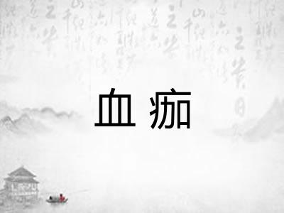 血痂