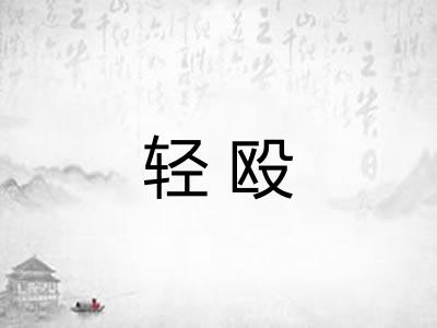 轻殴