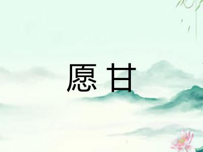 愿甘