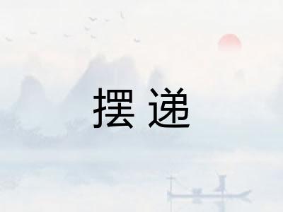 摆递