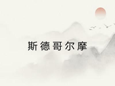 斯德哥尔摩