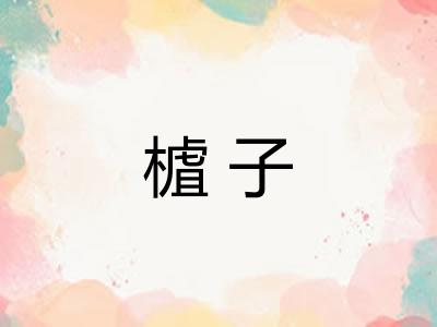 樝子