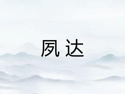 夙达