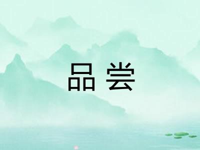 品尝