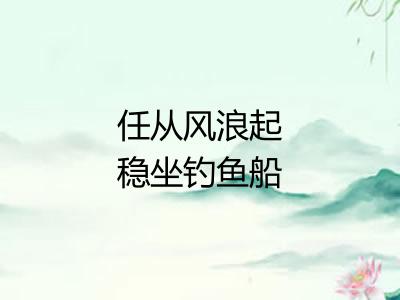 任从风浪起稳坐钓鱼船