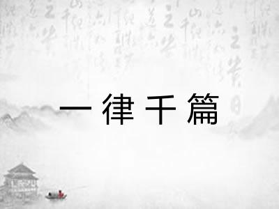 一律千篇