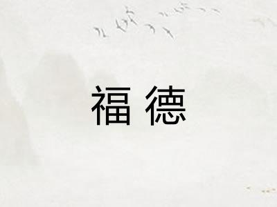 福德