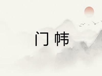 门帏