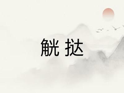 觥挞