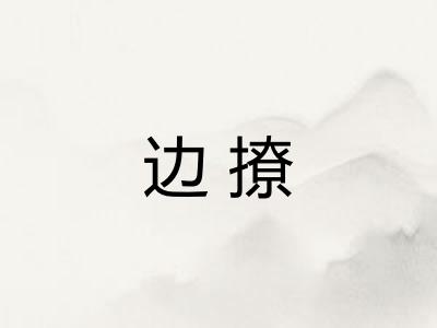 边撩