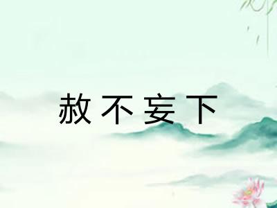 赦不妄下