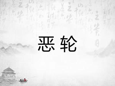 恶轮