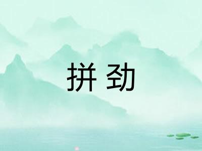 拼劲