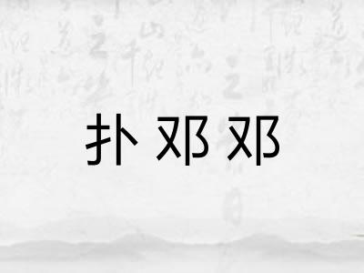 扑邓邓