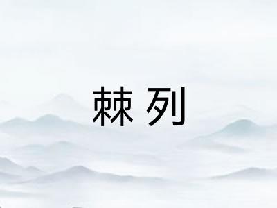 棘列