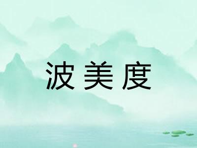 波美度