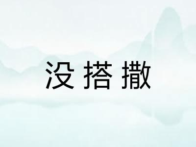 没搭撒
