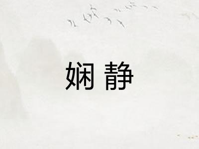 娴静