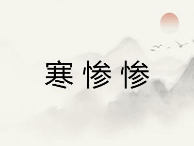 寒惨惨