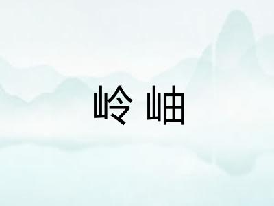 岭岫