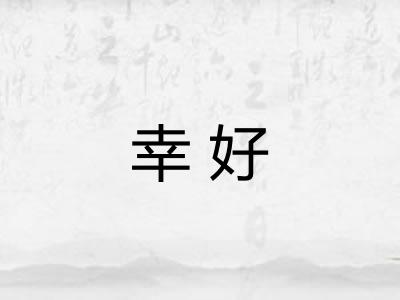 幸好