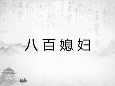 八百媳妇