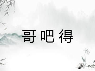 哥吧得