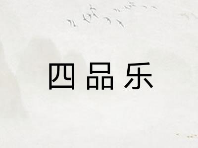 四品乐