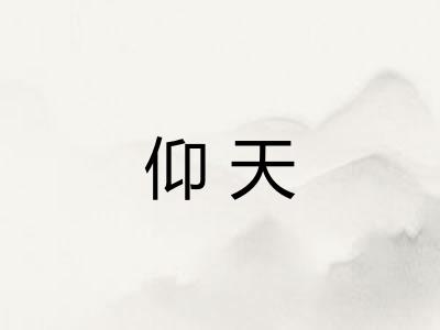仰天