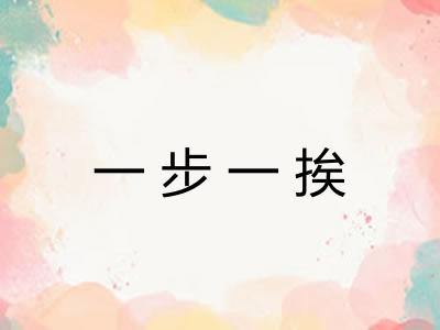一步一挨