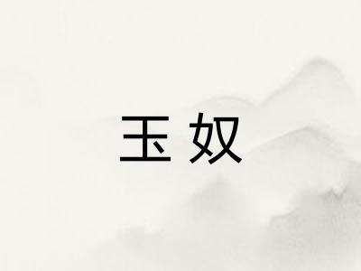 玉奴